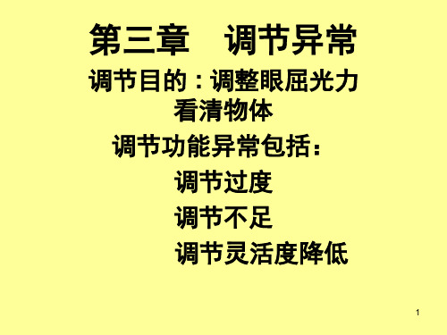 调节异常参考幻灯片