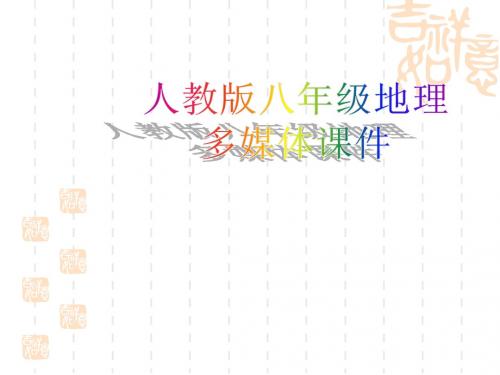 人教版八年级地理：北方地区和南方地区