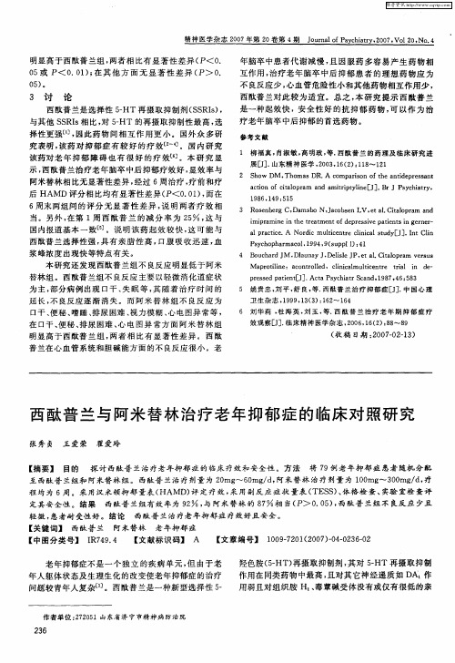 西酞普兰与阿米替林治疗老年抑郁症的临床对照研究