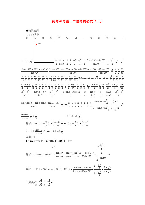 2022届高考数学一轮复习 4.2 两角和与差、二倍角的公式（一）教案