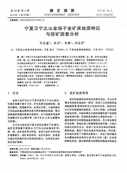 宁夏卫宁北山金场子金矿床地质特征与控矿因素分析