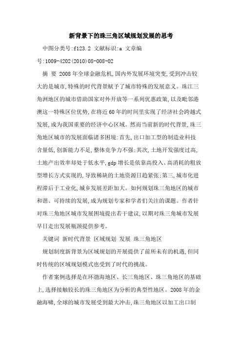新背景下珠三角区域规划发展思考