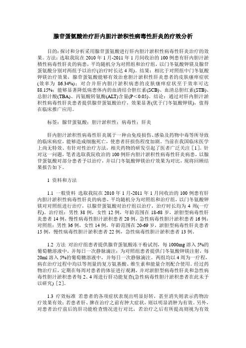腺苷蛋氨酸治疗肝内胆汁淤积性病毒性肝炎的疗效分析