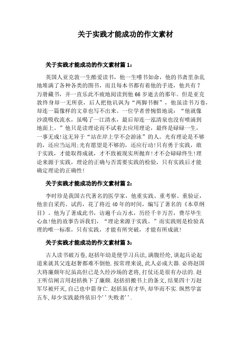 关于实践才能成功的作文素材