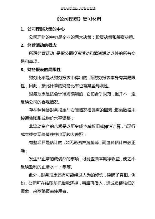 公司理财复习资料