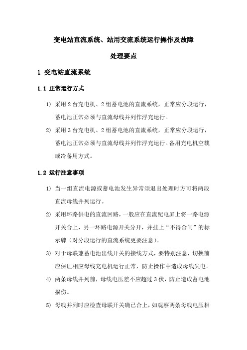 变电站直流系统、站用交流系统运行操作及故障处理要点 2012 2 8