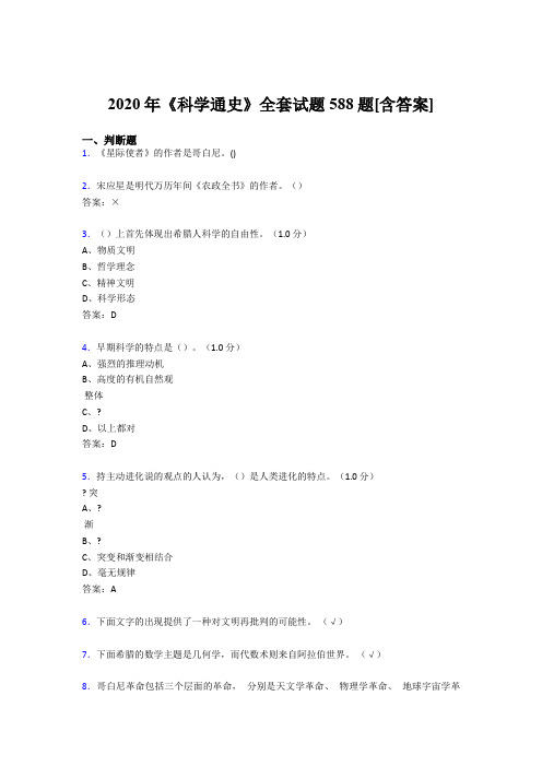 最新精编《科学通史》全套模拟考试复习题库588题(含答案)