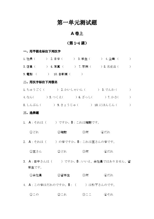 (完整版)标日初级第一单元测试题
