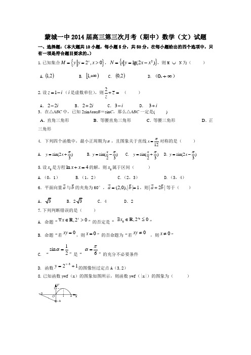 安徽省蒙城一中2014届高三第三次月考(期中)数学(文)试题 Word版含答案