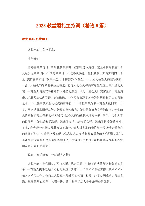 2023教堂婚礼主持词(精选6篇)