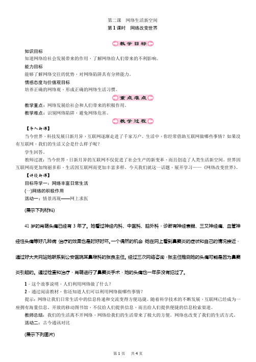 八年级上道德与法治导学案第1课时 网络改变世界