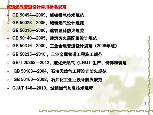 城镇燃气管道专题(课堂PPT)