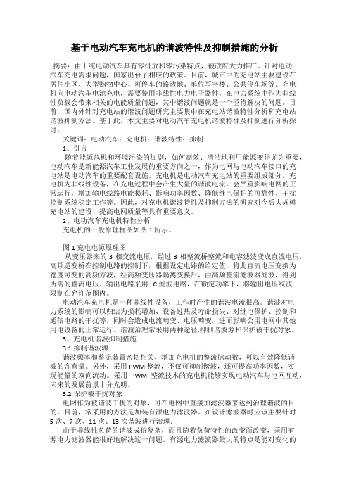 基于电动汽车充电机的谐波特性及抑制措施的分析