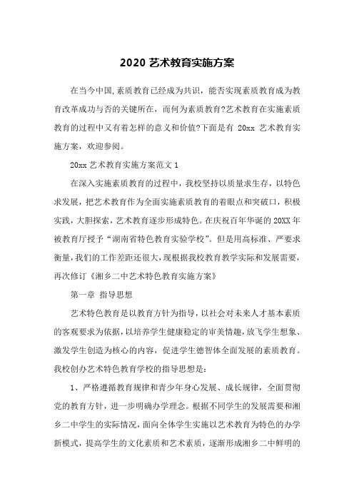 2020艺术教育实施方案