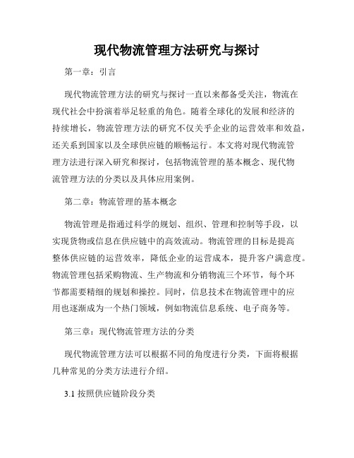 现代物流管理方法研究与探讨
