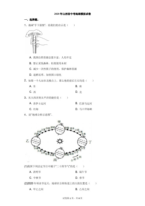 初中-地理-中考-2020年山西省中考地理模拟试卷