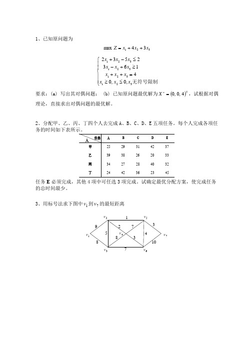 运筹学综合复习题
