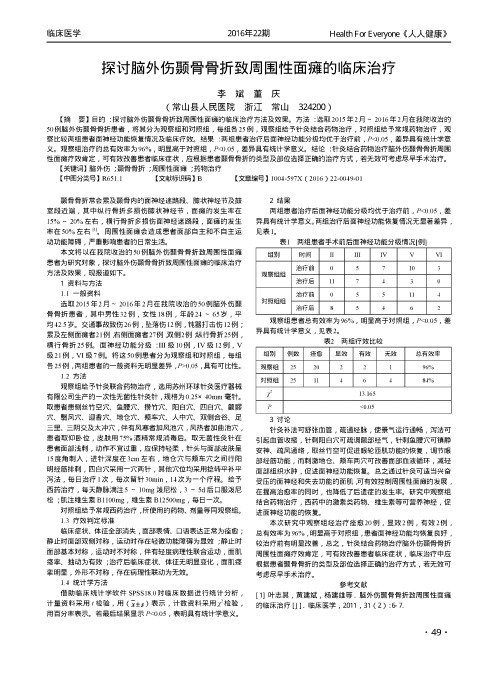 探讨脑外伤颞骨骨折致周围性面瘫的临床治疗