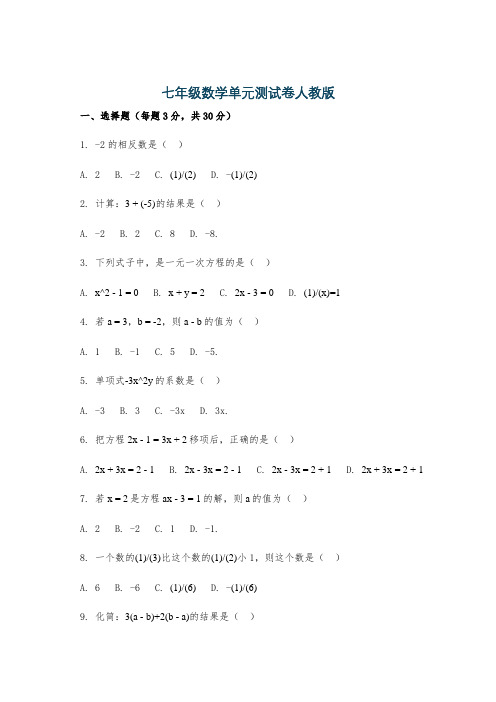 七年级数学单元测试卷人教版