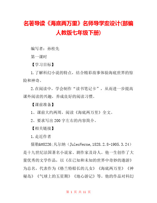 名著导读《海底两万里》名师导学案设计(部编人教版七年级下册) 