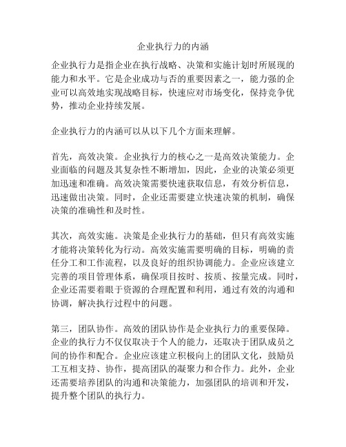 企业执行力的内涵