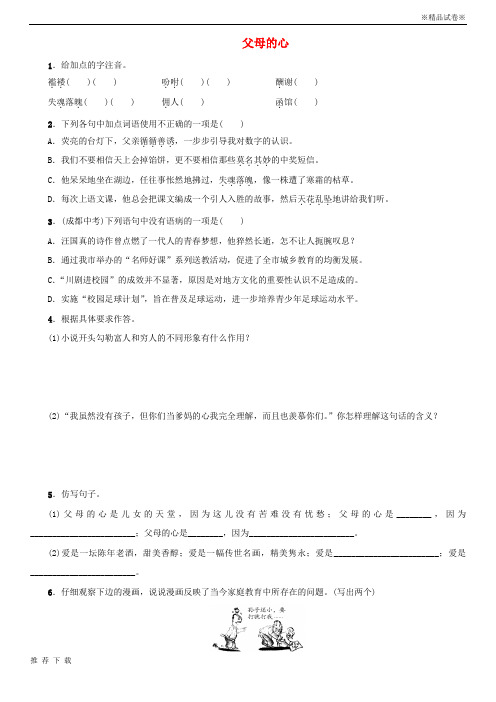 精品2019八年级语文上册第三单元13父母的心练习苏教版3