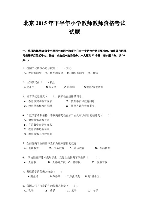 北京2015年下半年小学教师教师资格考试试题