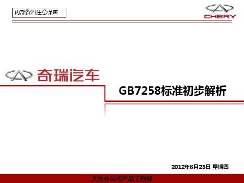 GB7258标准初步解析