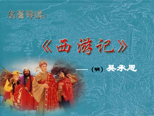 《西游记》名著阅读