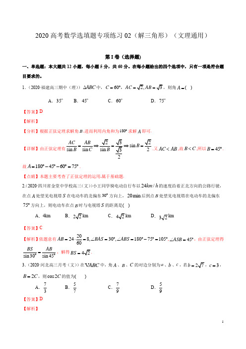 第二篇解三角形02-2020年高考数学二轮复习选填题专项测试(文理通用)(解析版)