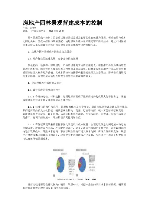 房地产园林景观营建成本的控制