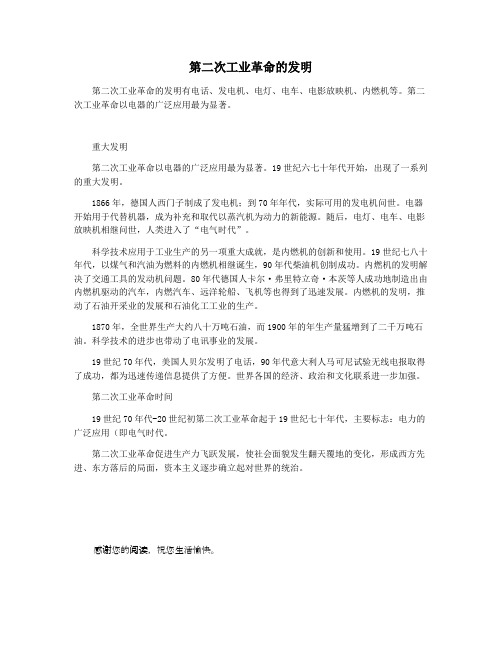 第二次工业革命的发明