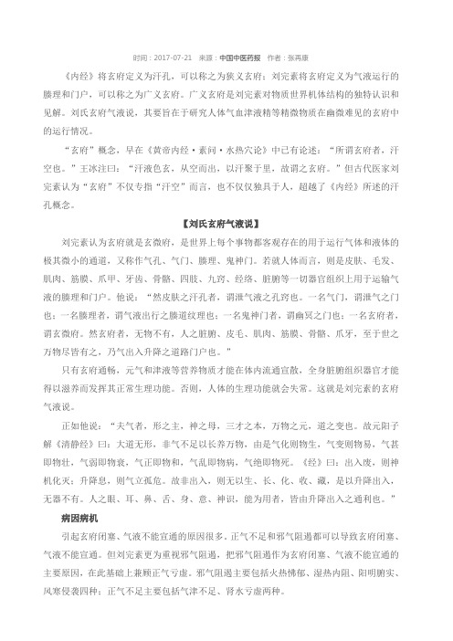 刘完素玄府气液说学术思想探析