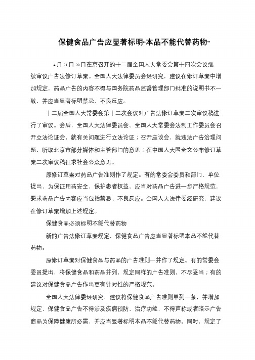 保健食品广告应显著标明“本品不能代替药物”