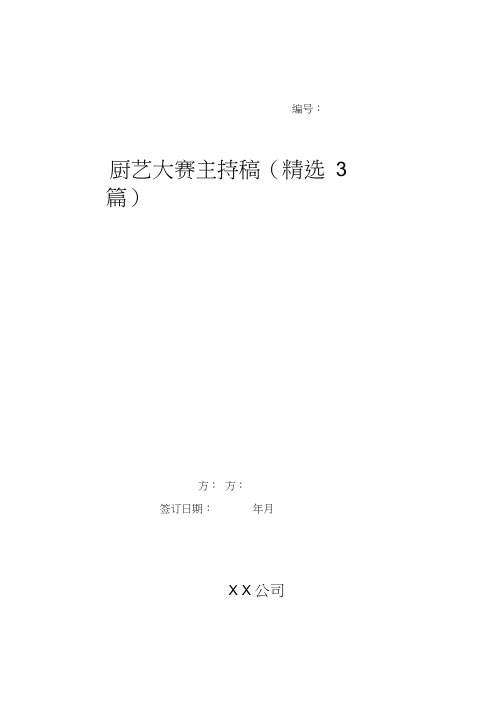 厨艺大赛主持稿(精选3篇)