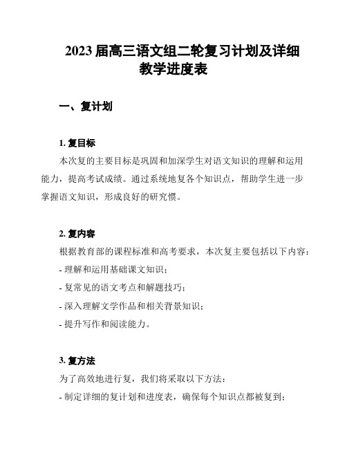 2023届高三语文组二轮复习计划及详细教学进度表