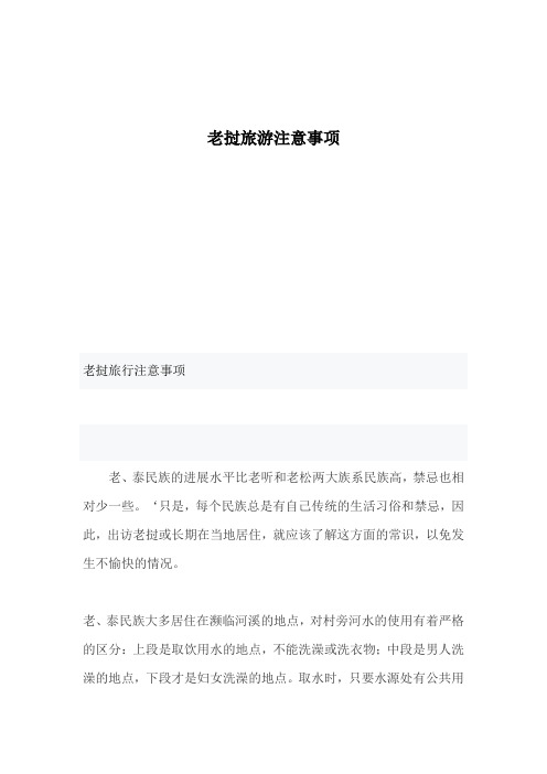 老挝旅游注意事项