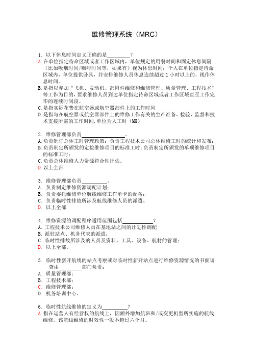 航空运输-东方航空-培训试题库-维修管理系统(MRC)(DOC).doc