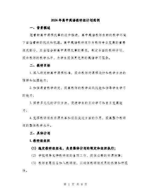 2024年高中英语教研组计划范例（三篇）
