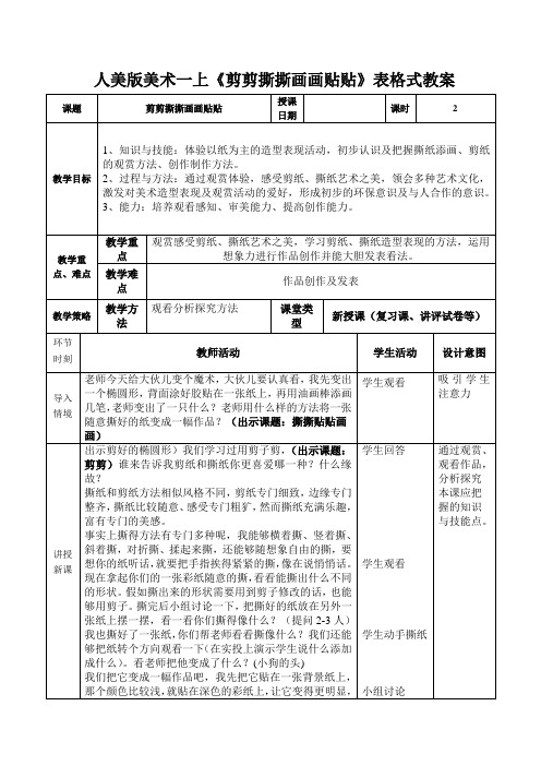 人美版美术一上《剪剪撕撕画画贴贴》表格式教案