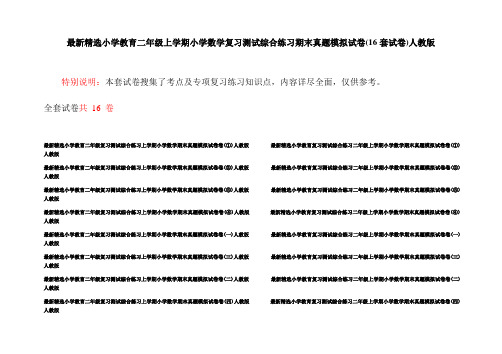 最新精选小学教育二年级上学期小学数学复习测试综合练习期末真题模拟试卷(16套试卷)人教版