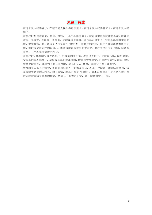 初中语文文摘(人生)未完,待续
