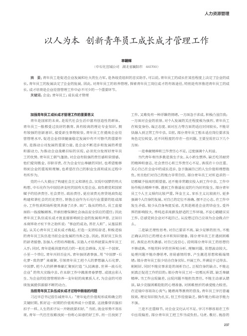 以人为本 创新青年员工成长成才管理工作