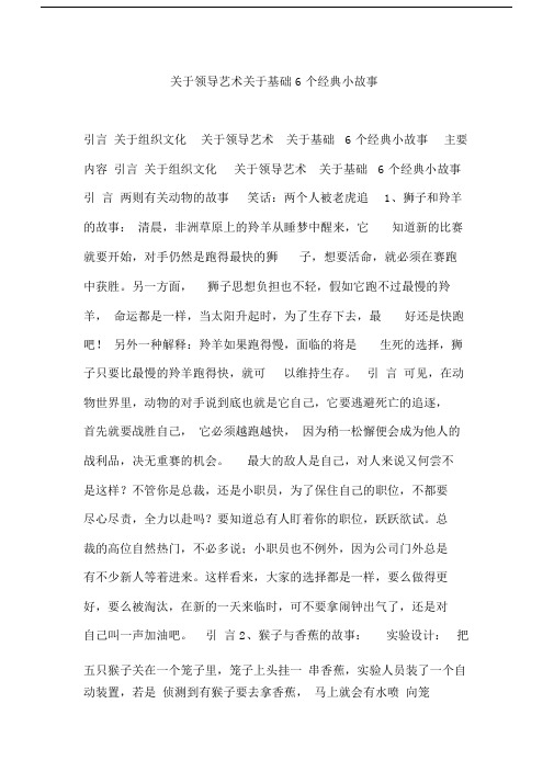 关于领导艺术关于基础6个经典小故事.docx