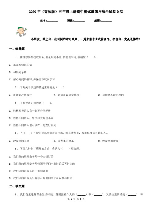 2020年(春秋版)五年级上册期中测试道德与法治试卷D卷