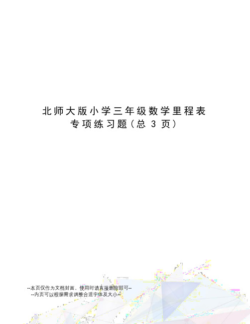 北师大版小学三年级数学里程表专项练习题