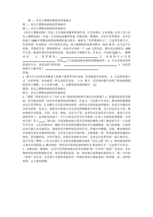 音乐之都维也纳阅读答案画出