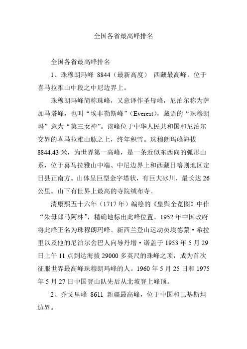 全国各省最高峰排名
