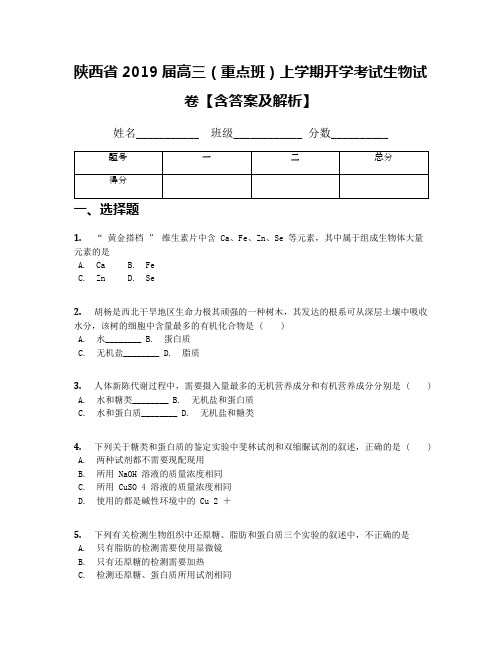 陕西省2019届高三(重点班)上学期开学考试生物试卷【含答案及解析】
