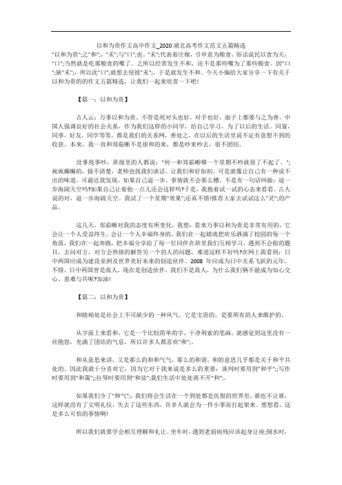 以和为贵作文高中作文_2020湖北高考作文范文五篇精选